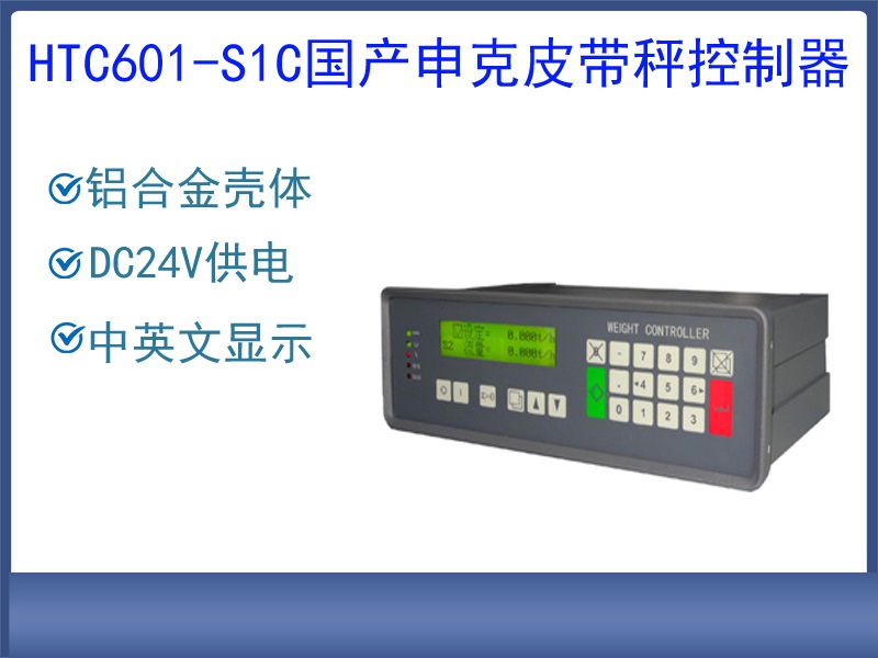 HTC601-S1国产申克皮带秤控制···