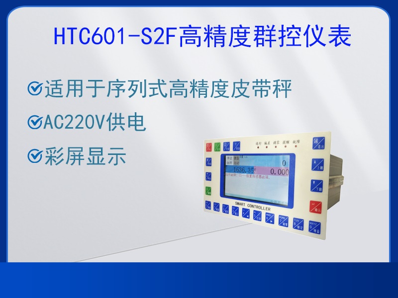 HTC601-S2F高精度群控仪表