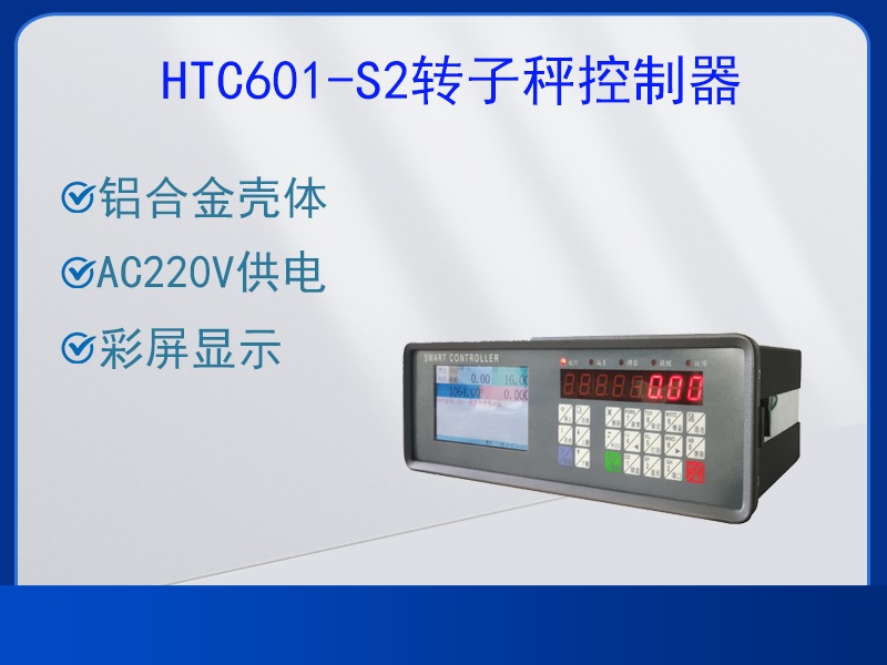 HTC601-S2转子秤控制器