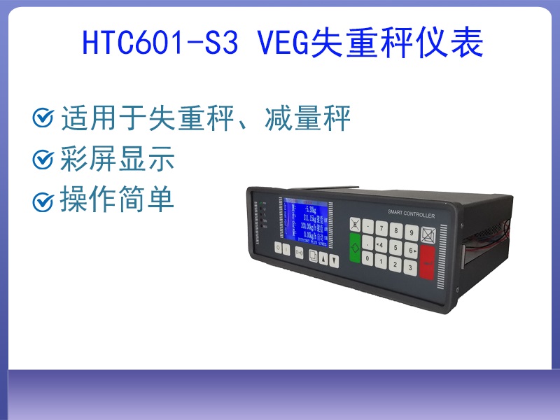 HTC601-S3 VEG失重秤控制···