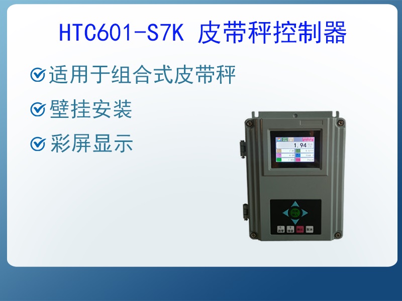 HTC601-S7K皮带秤控制器