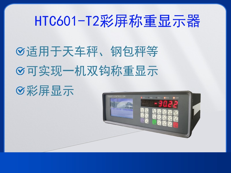 HTC601-T2称重显示器