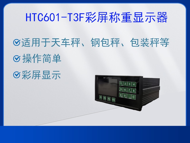 HTC601-T3F称重显示器
