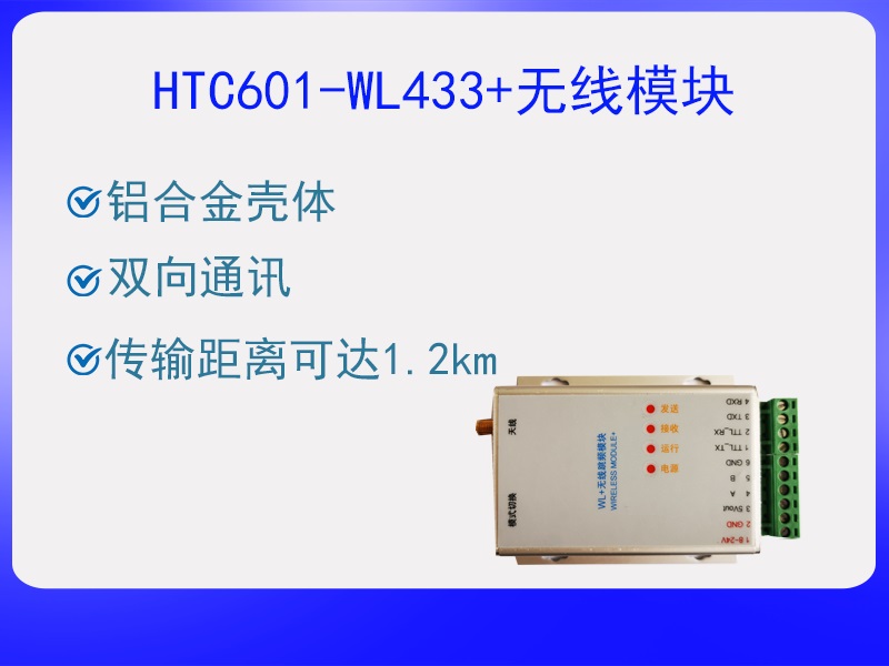HTC601-WL433+无线模块
