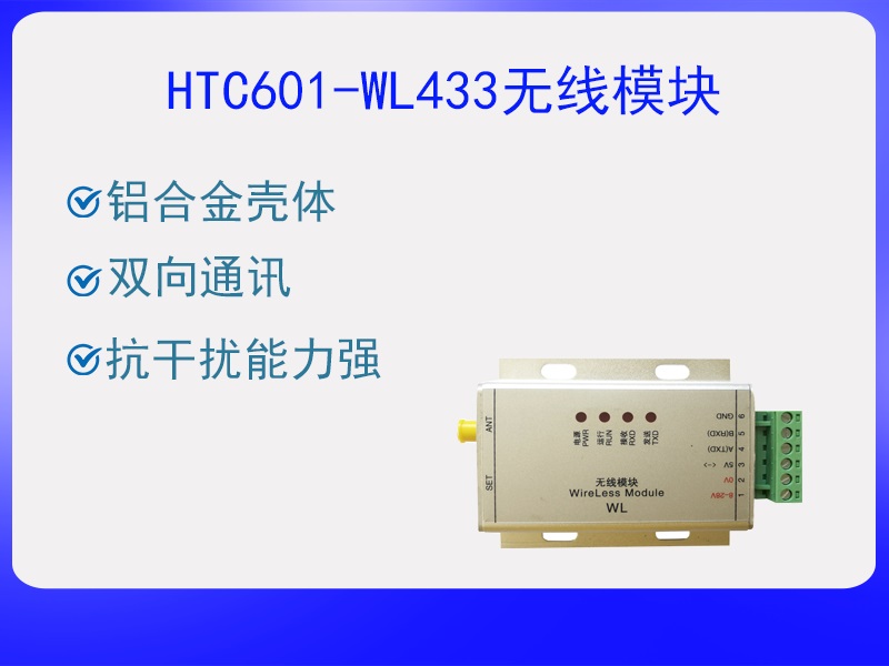 HTC601-WL433无线模块