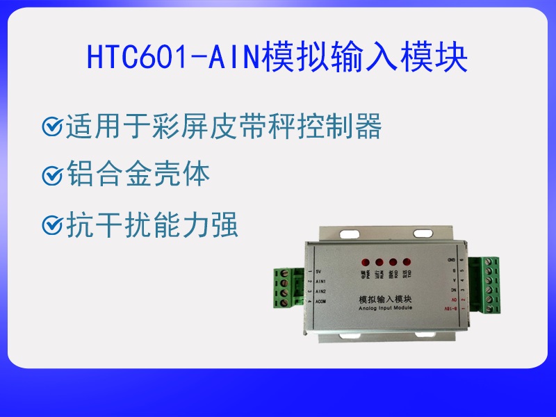 HTC601-AIN模拟输入模块