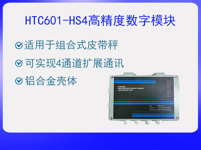 HTC601-HS4四通道数字模块