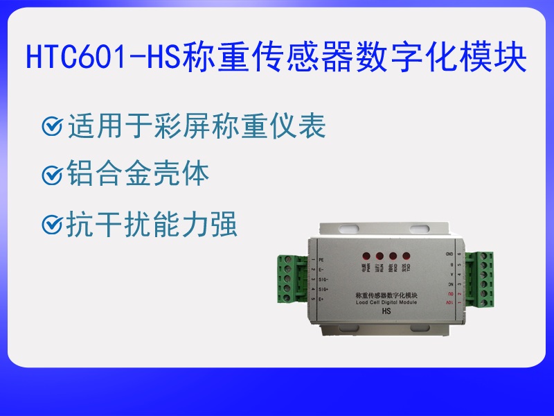 HTC601-HS称重传感器数字化模···