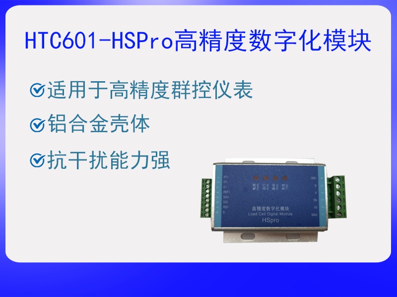 HTC601-HS Pro称重传感器···